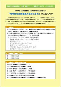 “「令和６年度地域福祉活動推進支援助成事業」のごあんない"