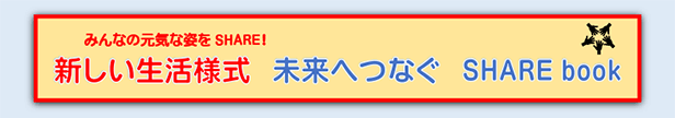 みんなの元気な姿をSHARE!　新しい生活様式　未来へつなぐ　SHARE book