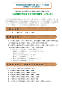 「地域福祉活動推進支援助成事業」のごあんない