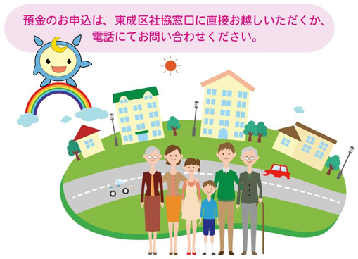 預金のお申込は、東成区社協窓口に直接お越しいただくか、電話にてお問い合わせください。